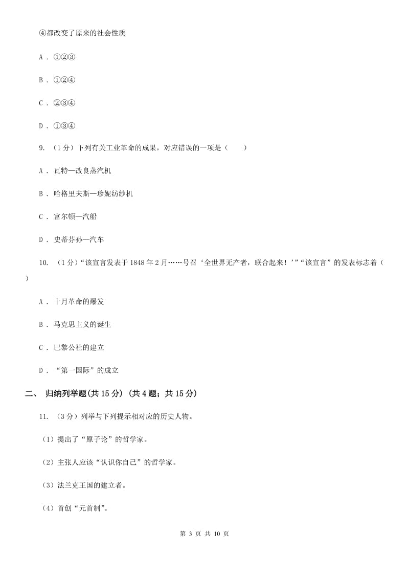 四川教育版九年级上学期历史第二次月考试卷（I）卷_第3页