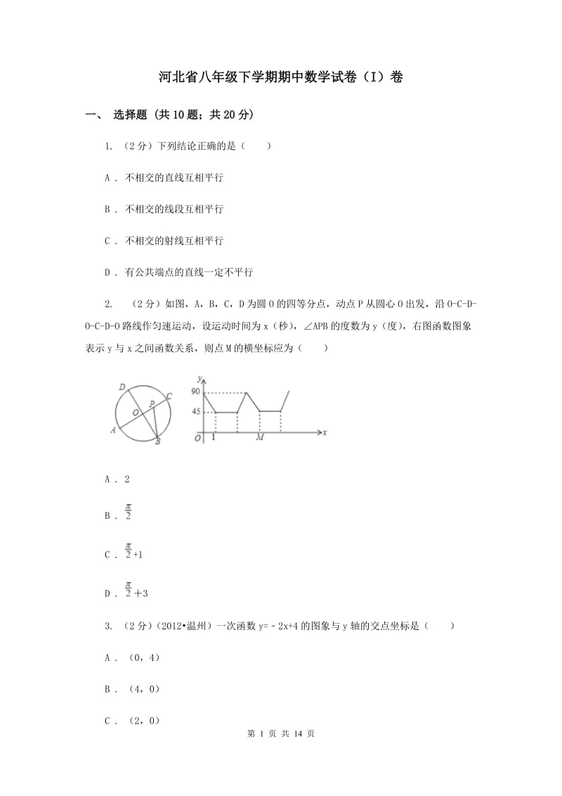 河北省八年级下学期期中数学试卷（I）卷_第1页