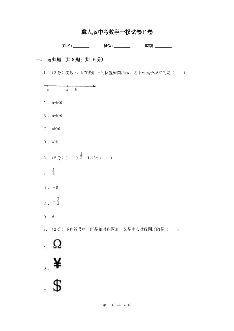 冀人版中考数学一模试卷F卷_第1页