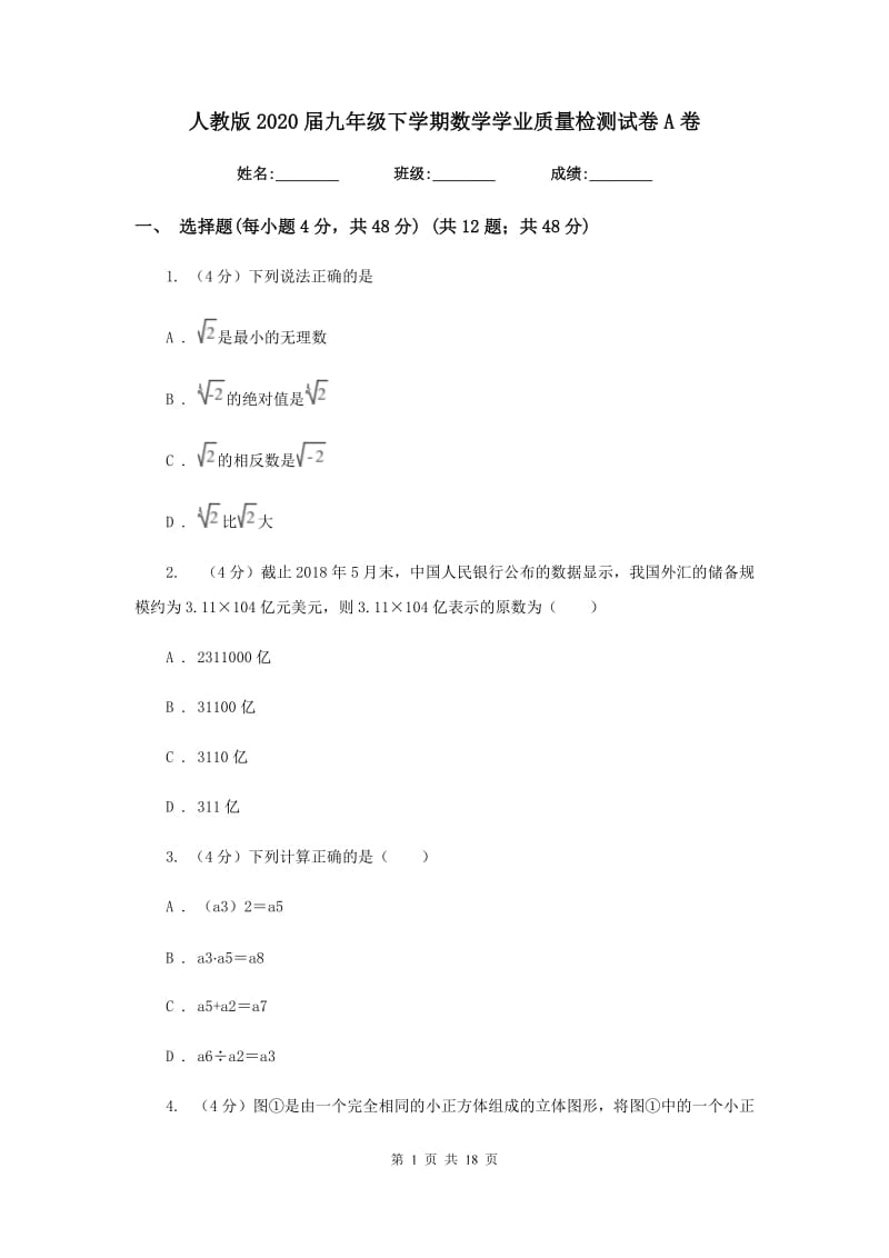 人教版2020届九年级下学期数学学业质量检测试卷A卷_第1页