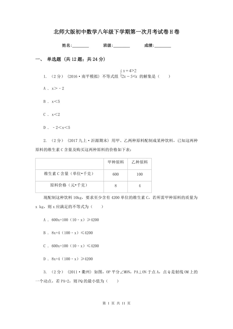 北师大版初中数学八年级下学期第一次月考试卷H卷_第1页