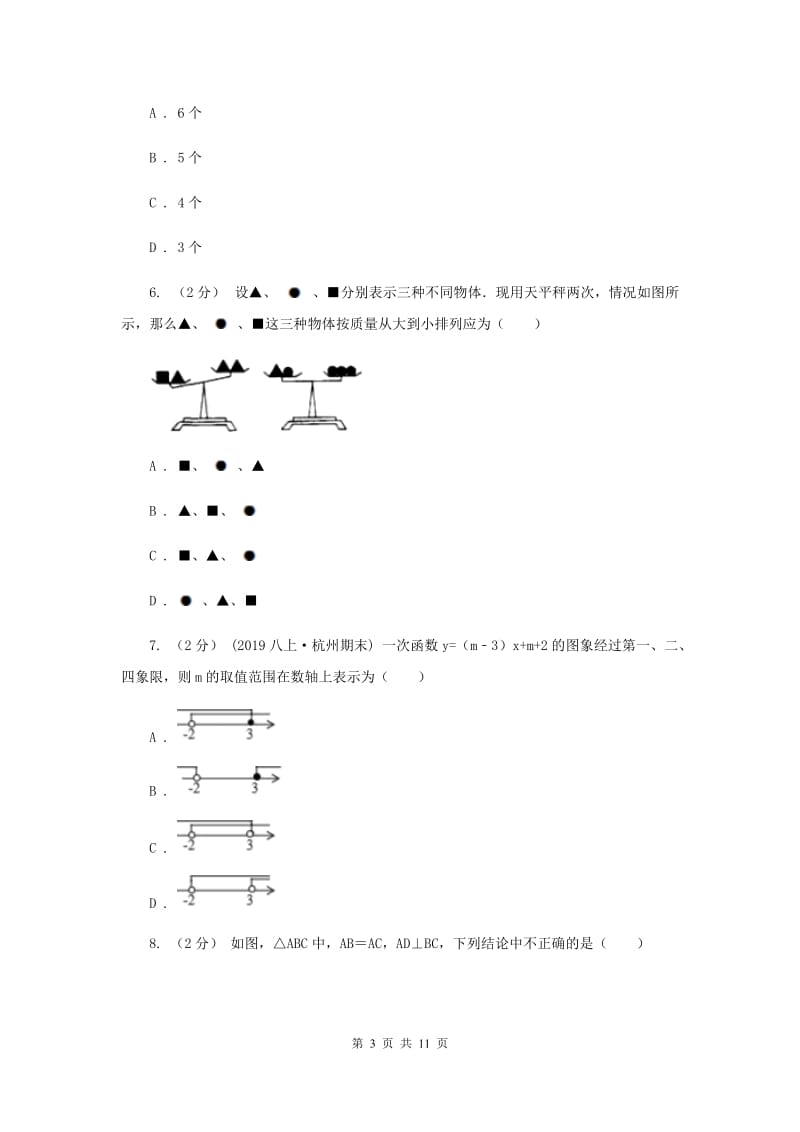 北师大版初中数学八年级下学期第一次月考试卷H卷_第3页