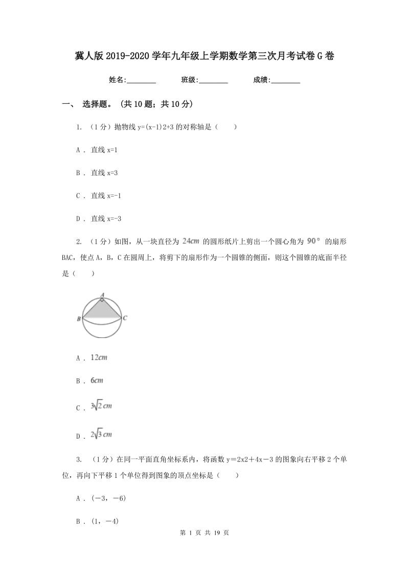 冀人版2019-2020学年九年级上学期数学第三次月考试卷G卷_第1页