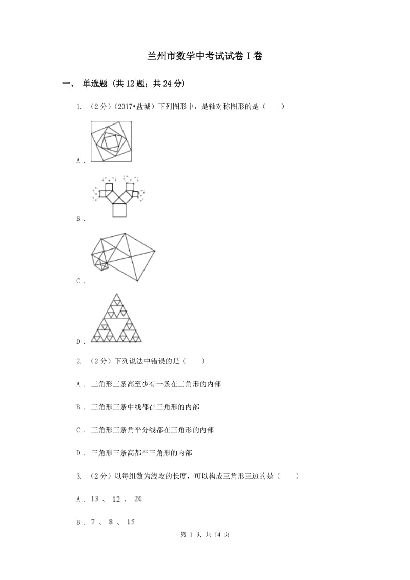 兰州市数学中考试试卷I卷_第1页