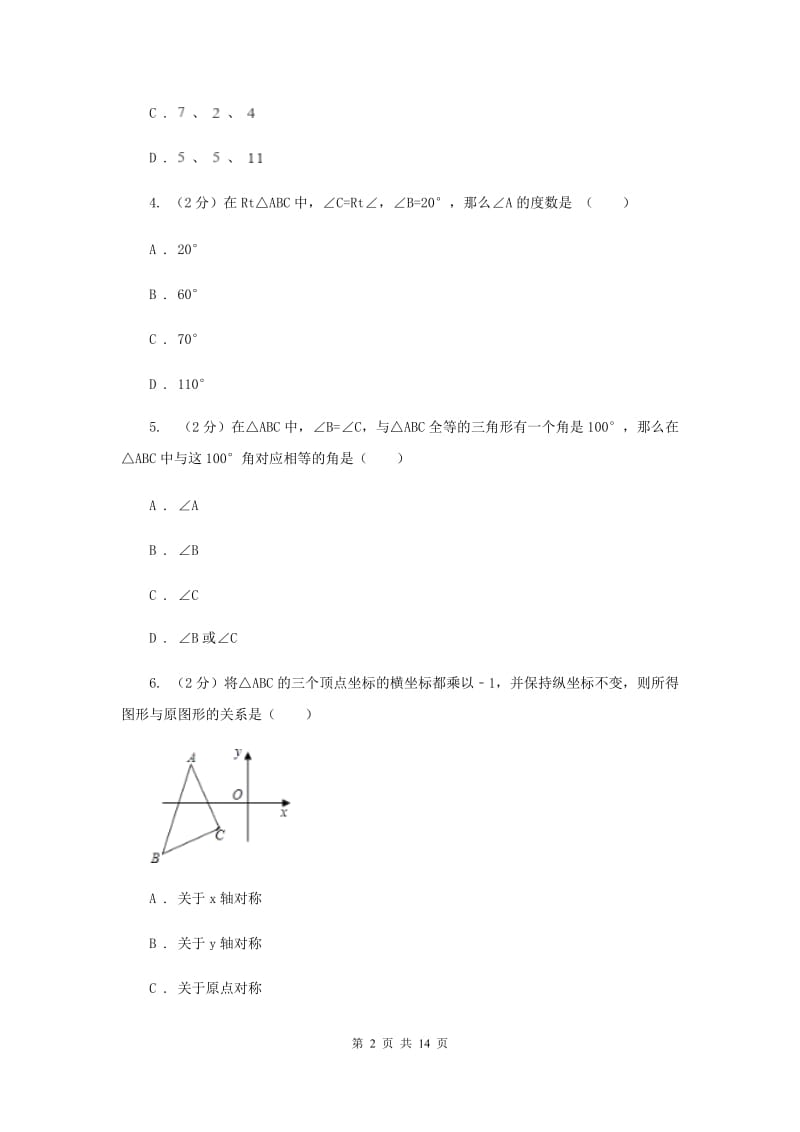 兰州市数学中考试试卷I卷_第2页