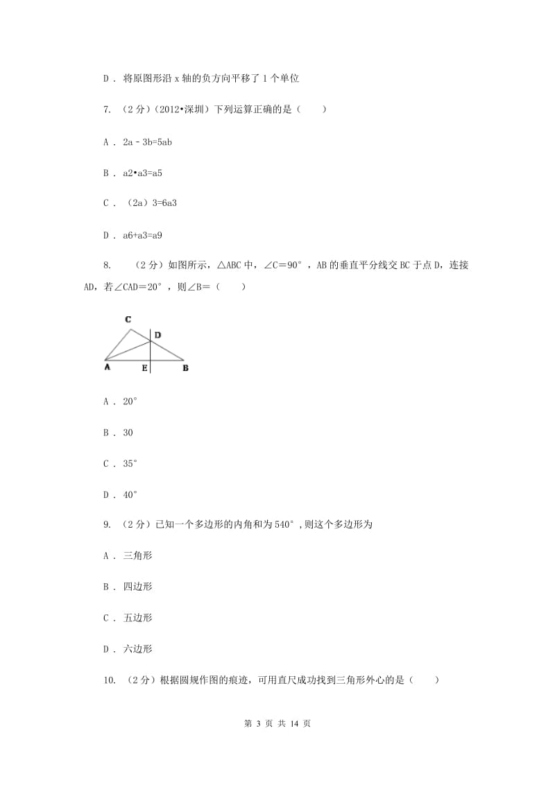 兰州市数学中考试试卷I卷_第3页