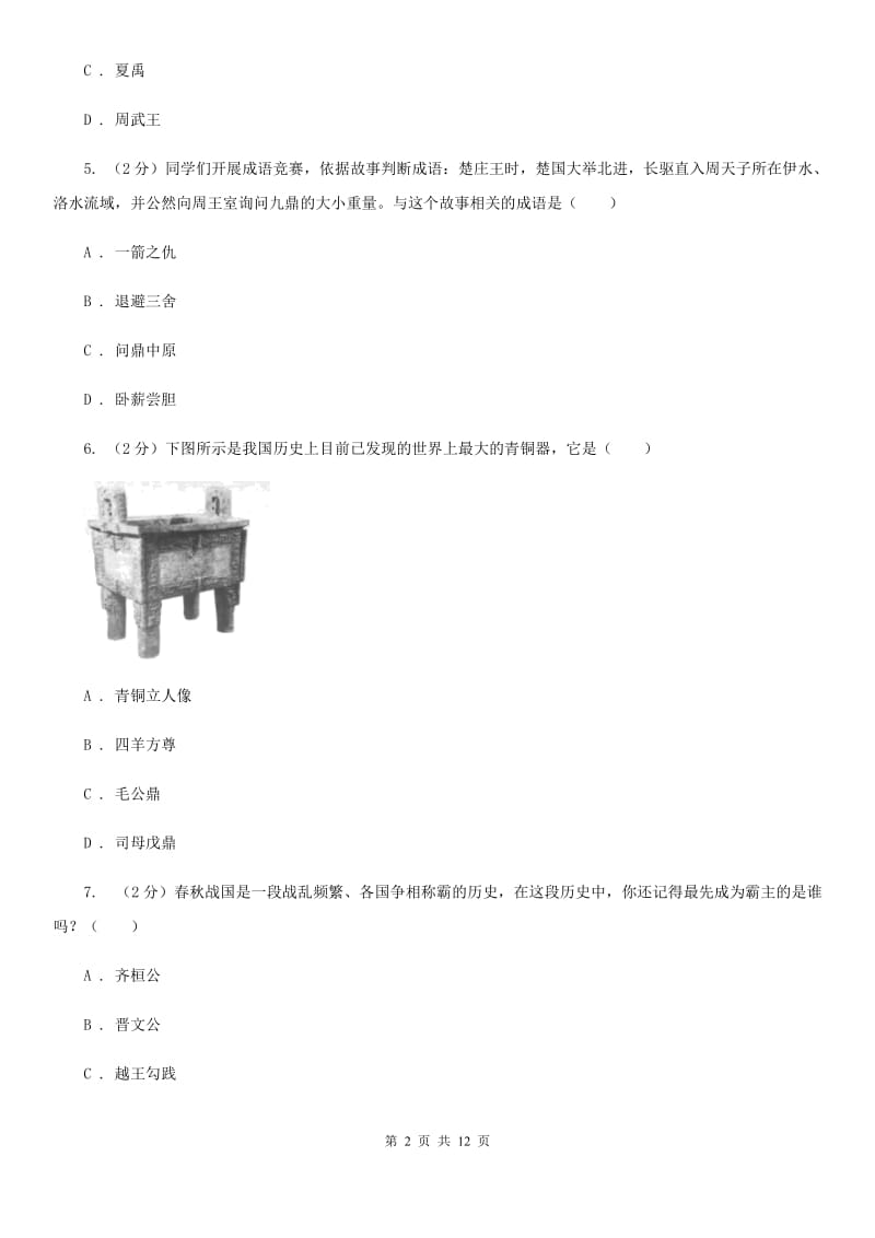 人教版2019-2020学年九年级上学期历史第二次月考试卷（II ）卷_第2页