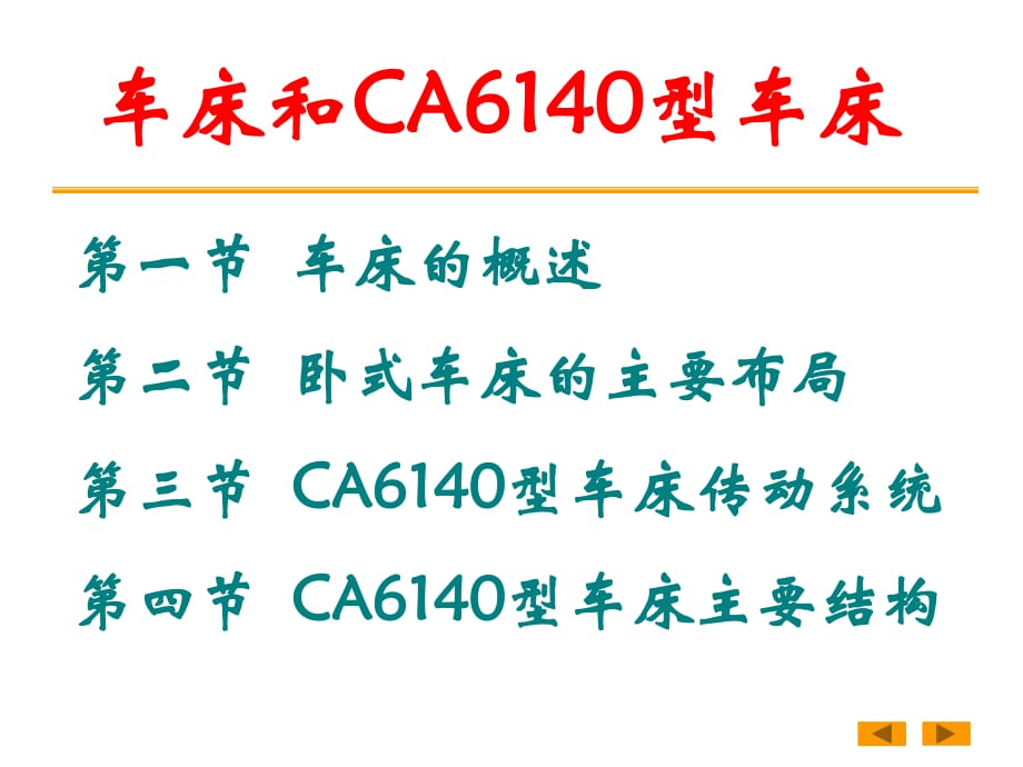 CA6140型车床传动系统_第1页