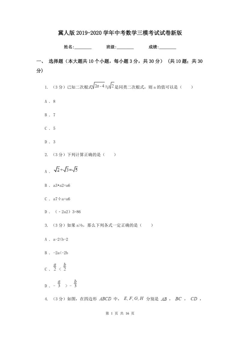 冀人版2019-2020学年中考数学三模考试试卷新版_第1页