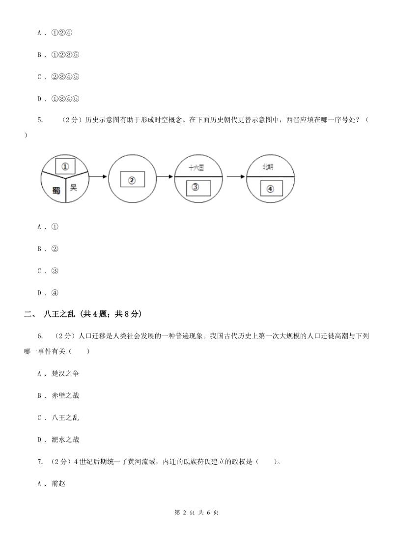 统编版历史七年级上册第四单元第17课《西晋的短暂统一和北方各族的内迁》同步练习（I）卷_第2页