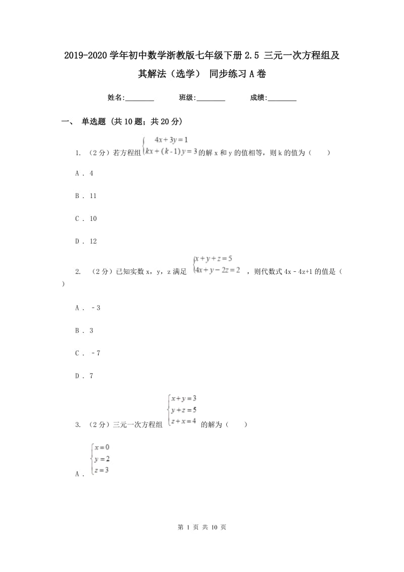 2019-2020学年初中数学浙教版七年级下册2.5三元一次方程组及其解法（选学）同步练习A卷_第1页