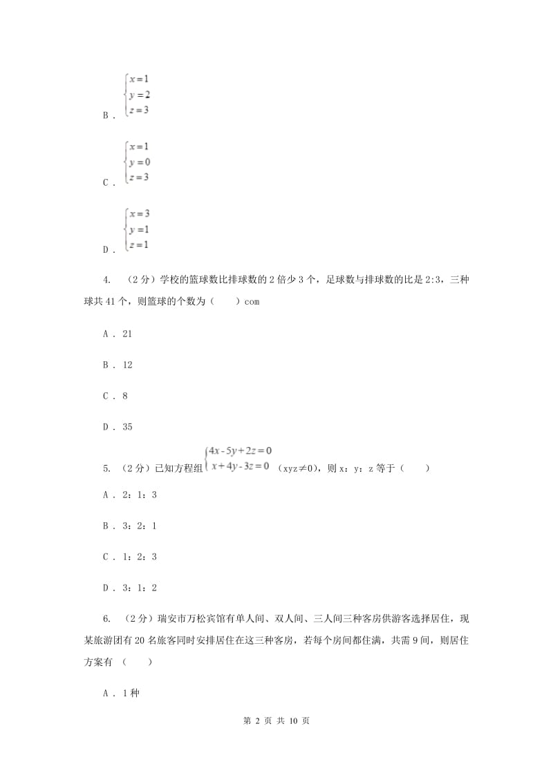 2019-2020学年初中数学浙教版七年级下册2.5三元一次方程组及其解法（选学）同步练习A卷_第2页