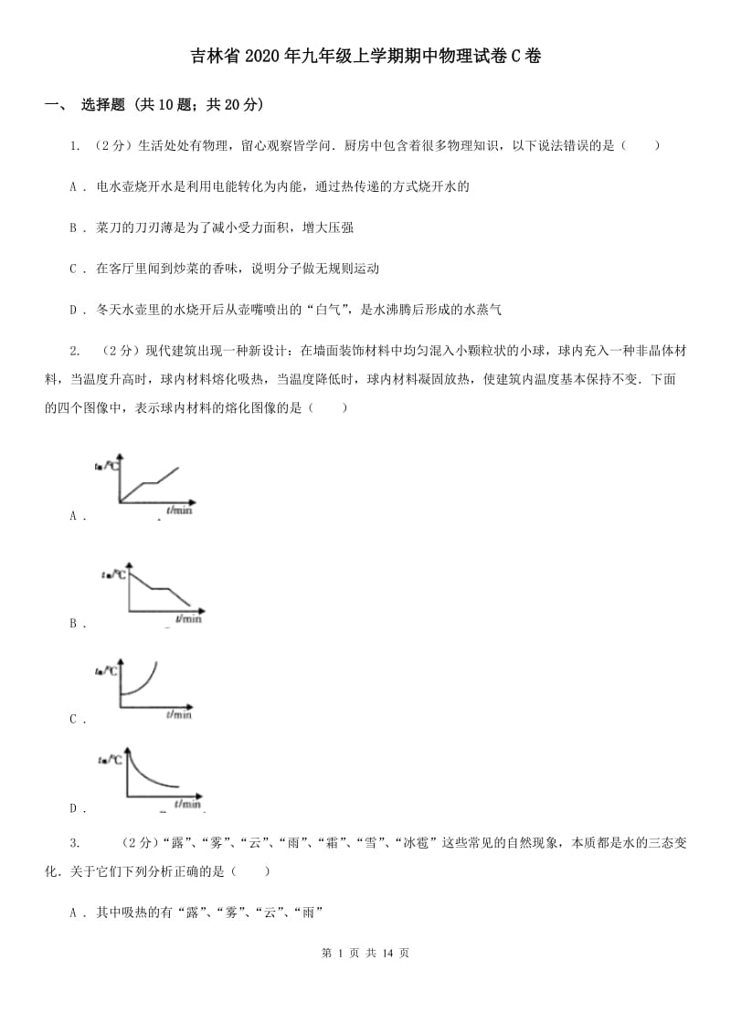 吉林省2020年九年级上学期期中物理试卷C卷_第1页