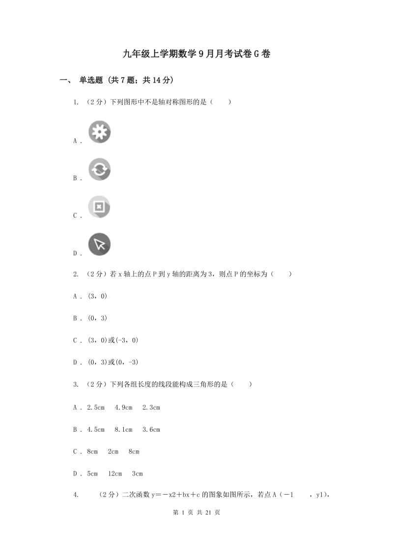 九年级上学期数学9月月考试卷G卷_第1页