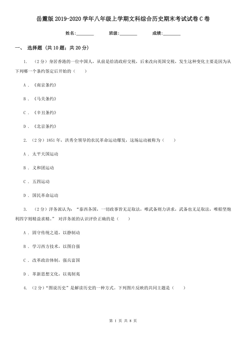 岳麓版2019-2020学年八年级上学期文科综合历史期末考试试卷C卷_第1页