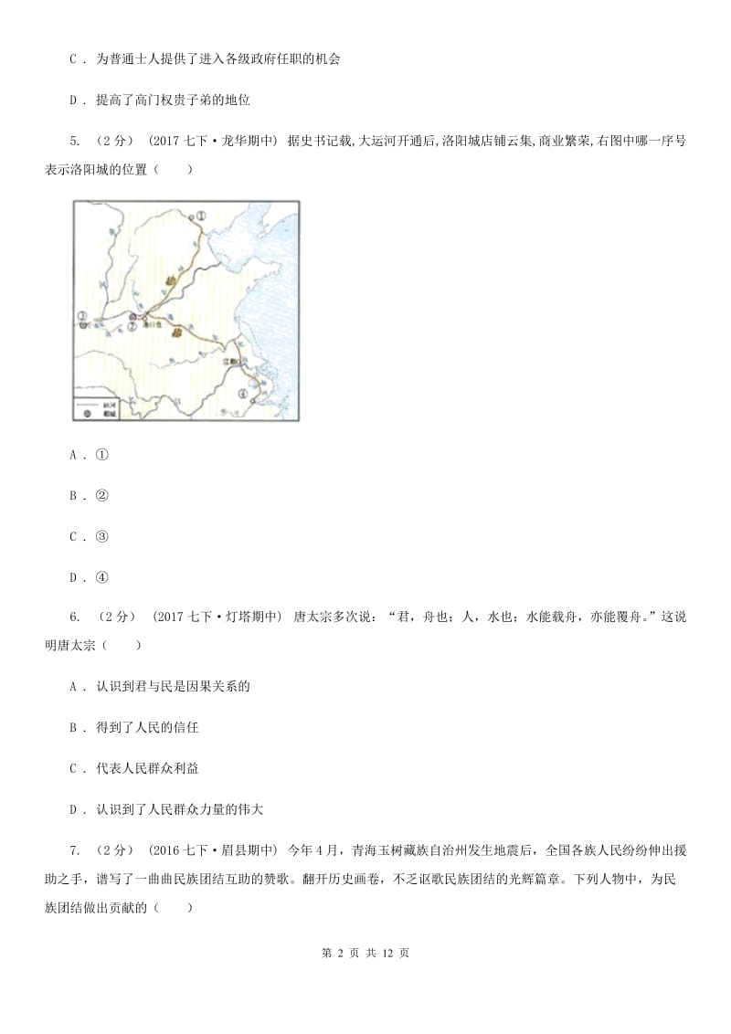 人教版七年级下学期期中质量检测历史试卷D卷_第2页