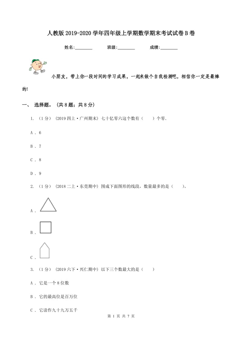 人教版20192020学年四年级上学期数学期末考试试卷B卷_第1页