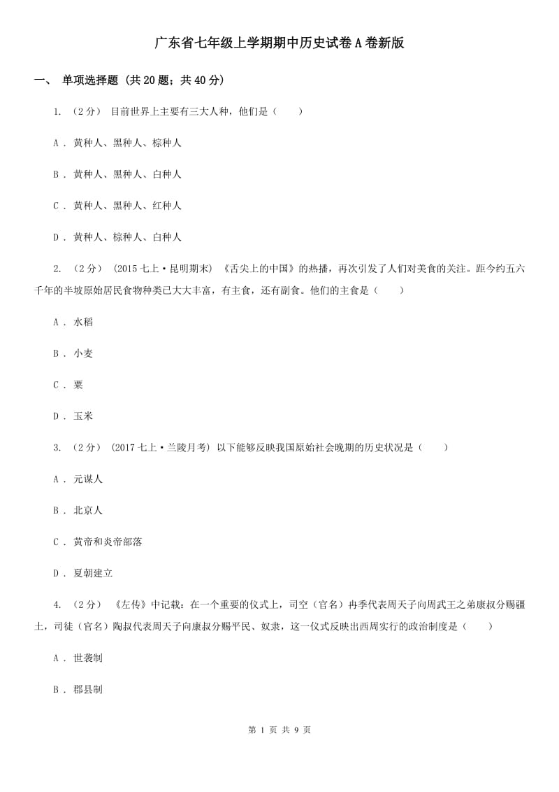 广东省七年级上学期期中历史试卷A卷新版_第1页