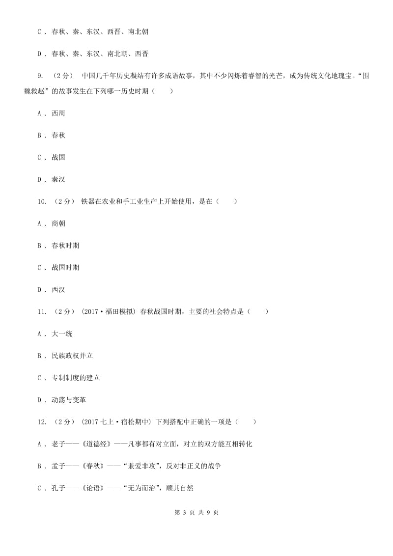 广东省七年级上学期期中历史试卷A卷新版_第3页