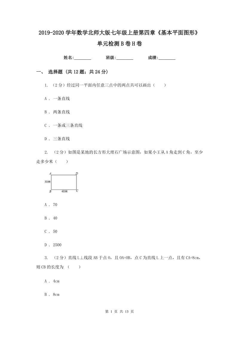 2019-2020学年数学北师大版七年级上册第四章《基本平面图形》单元检测B卷H卷_第1页