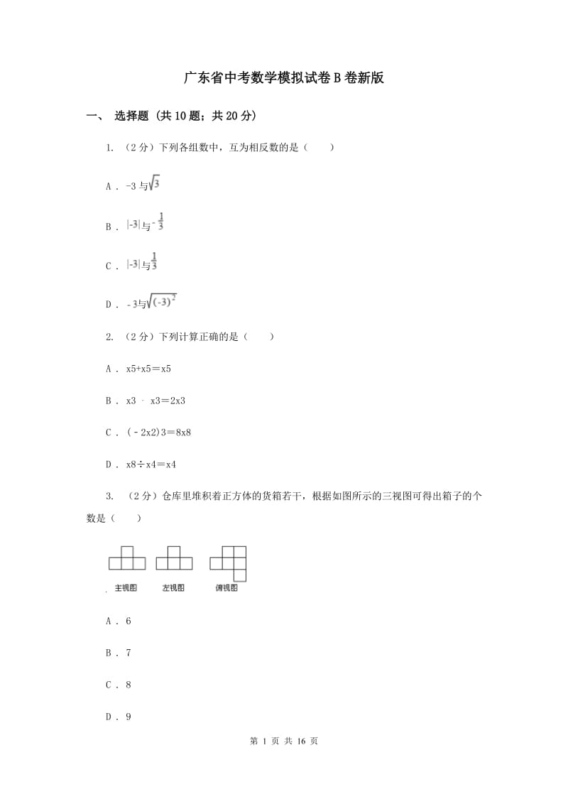 广东省中考数学模拟试卷B卷新版_第1页