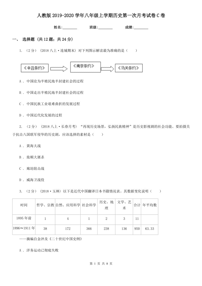 人教版2019-2020学年八年级上学期历史第一次月考试卷C卷新版_第1页