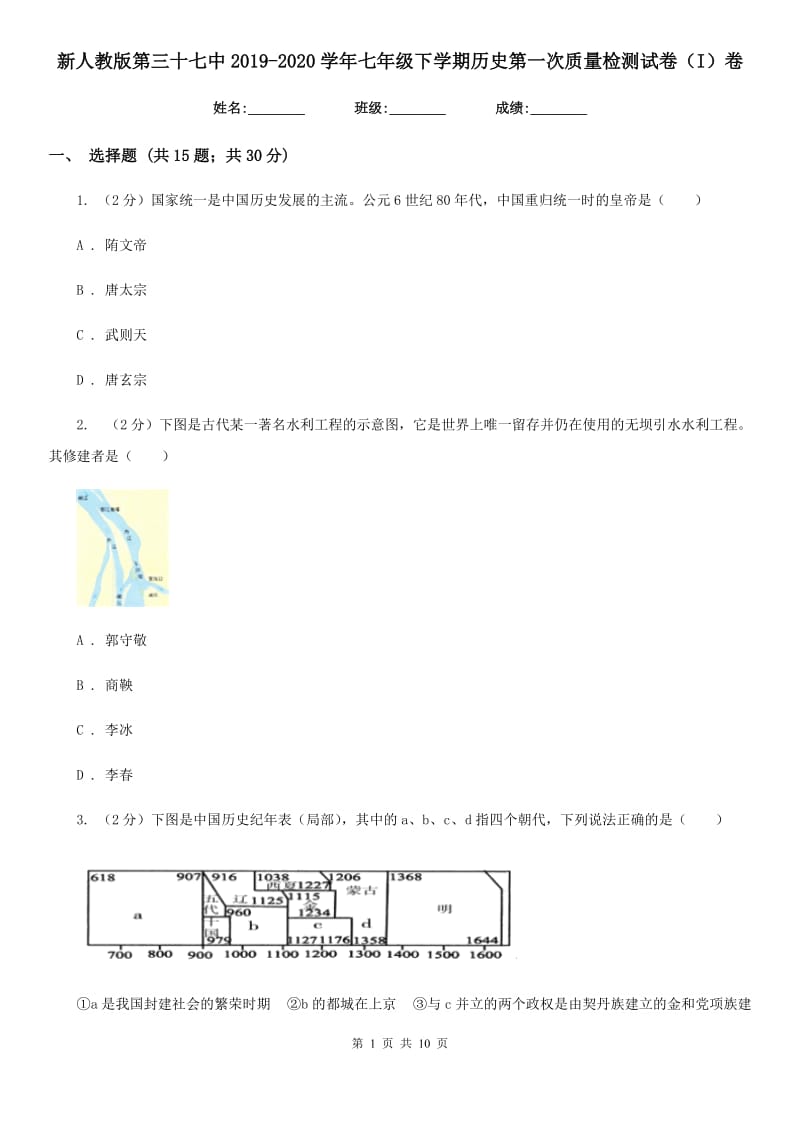 新人教版七年级下学期历史第一次质量检测试卷（I）卷_第1页