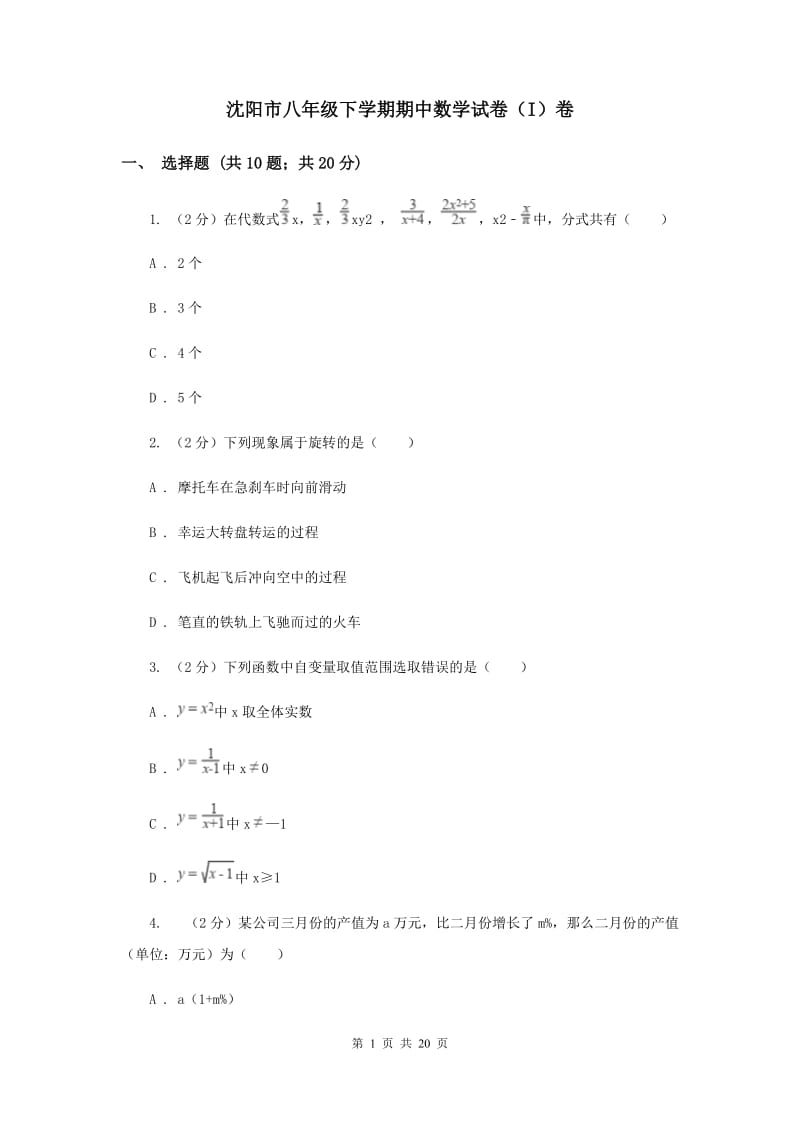 沈阳市八年级下学期期中数学试卷（I）卷_第1页