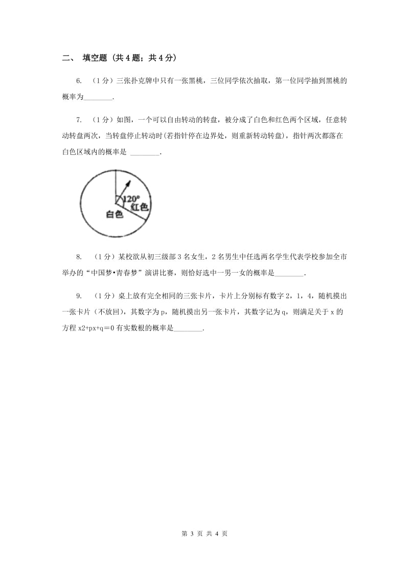 中考数学分类汇编专题13：统计与概率（概率）新版_第3页