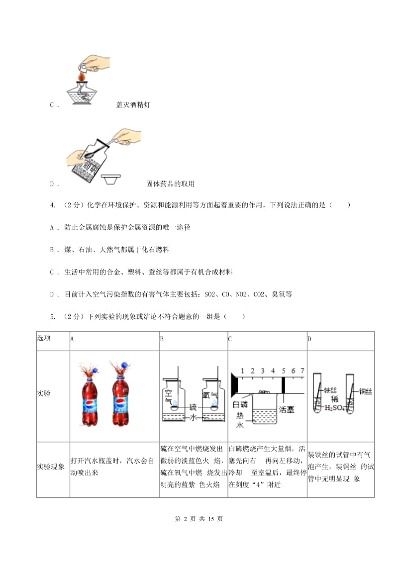 河南省2020届九年级上学期化学第一次月考试卷B卷_第2页