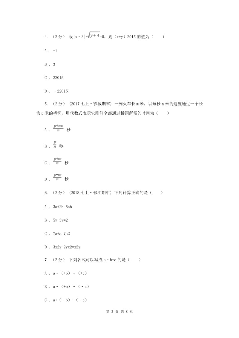 冀人版2019-2020学年广西桂林一中七年级上学期期中数学试卷C卷_第2页