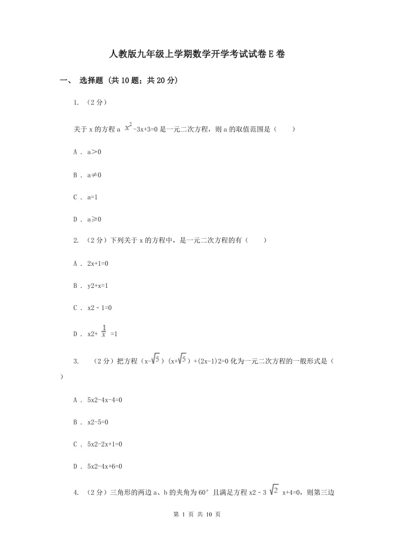 人教版九年级上学期数学开学考试试卷E卷_第1页