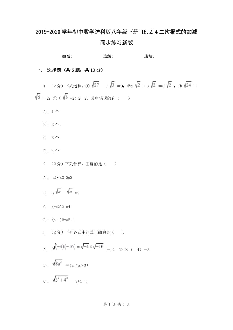 2019-2020学年初中数学沪科版八年级下册16.2.4二次根式的加减同步练习新版_第1页