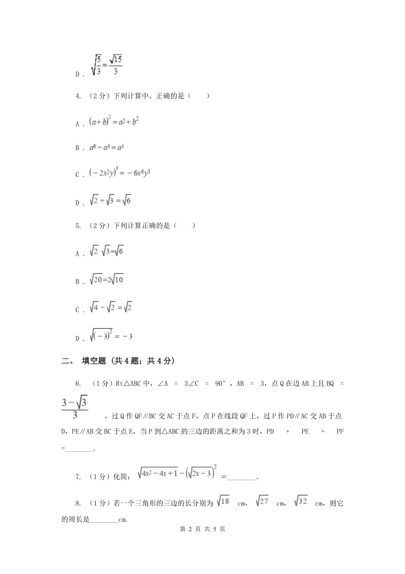 2019-2020学年初中数学沪科版八年级下册16.2.4二次根式的加减同步练习新版_第2页