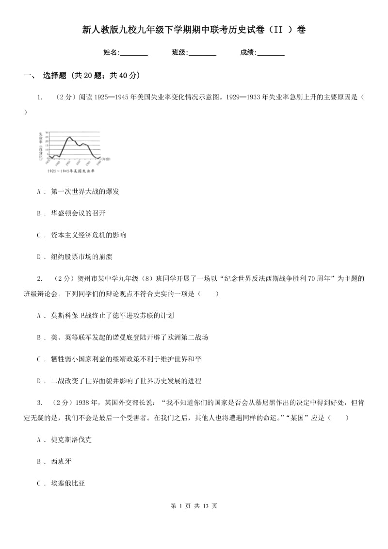 新人教版九校九年级下学期期中联考历史试卷（II ）卷_第1页