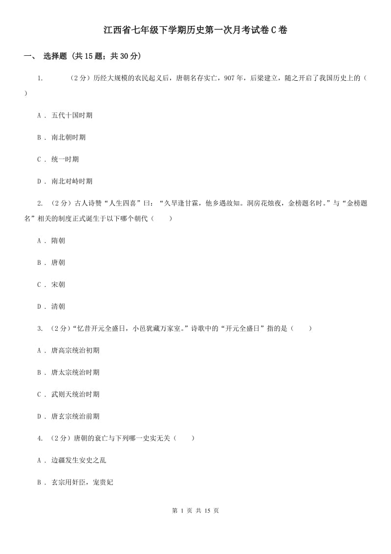江西省七年级下学期历史第一次月考试卷C卷_第1页