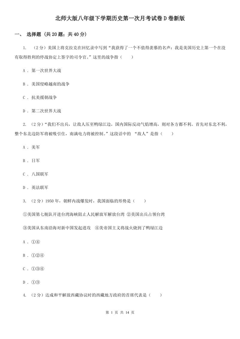 北师大版八年级下学期历史第一次月考试卷D卷新版_第1页