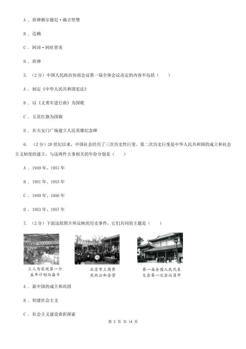 北师大版八年级下学期历史第一次月考试卷D卷新版_第2页