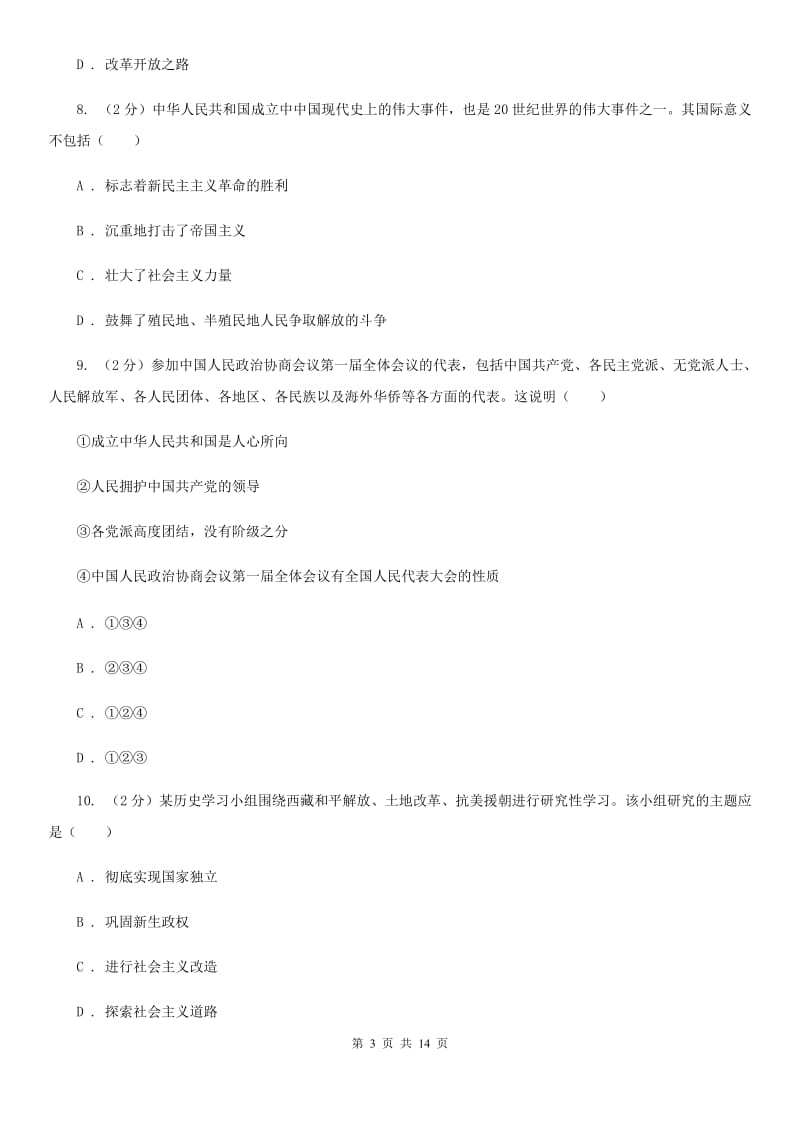 北师大版八年级下学期历史第一次月考试卷D卷新版_第3页