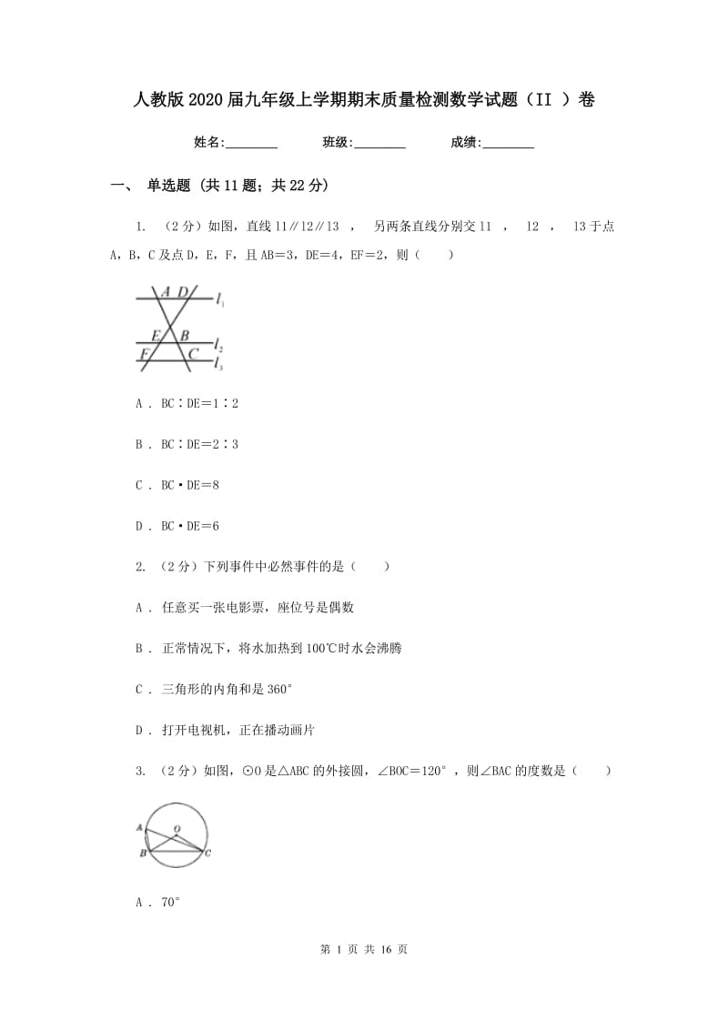 人教版2020届九年级上学期期末质量检测数学试题（II）卷_第1页