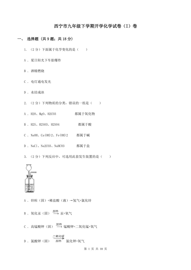 西宁市九年级下学期开学化学试卷（I）卷_第1页