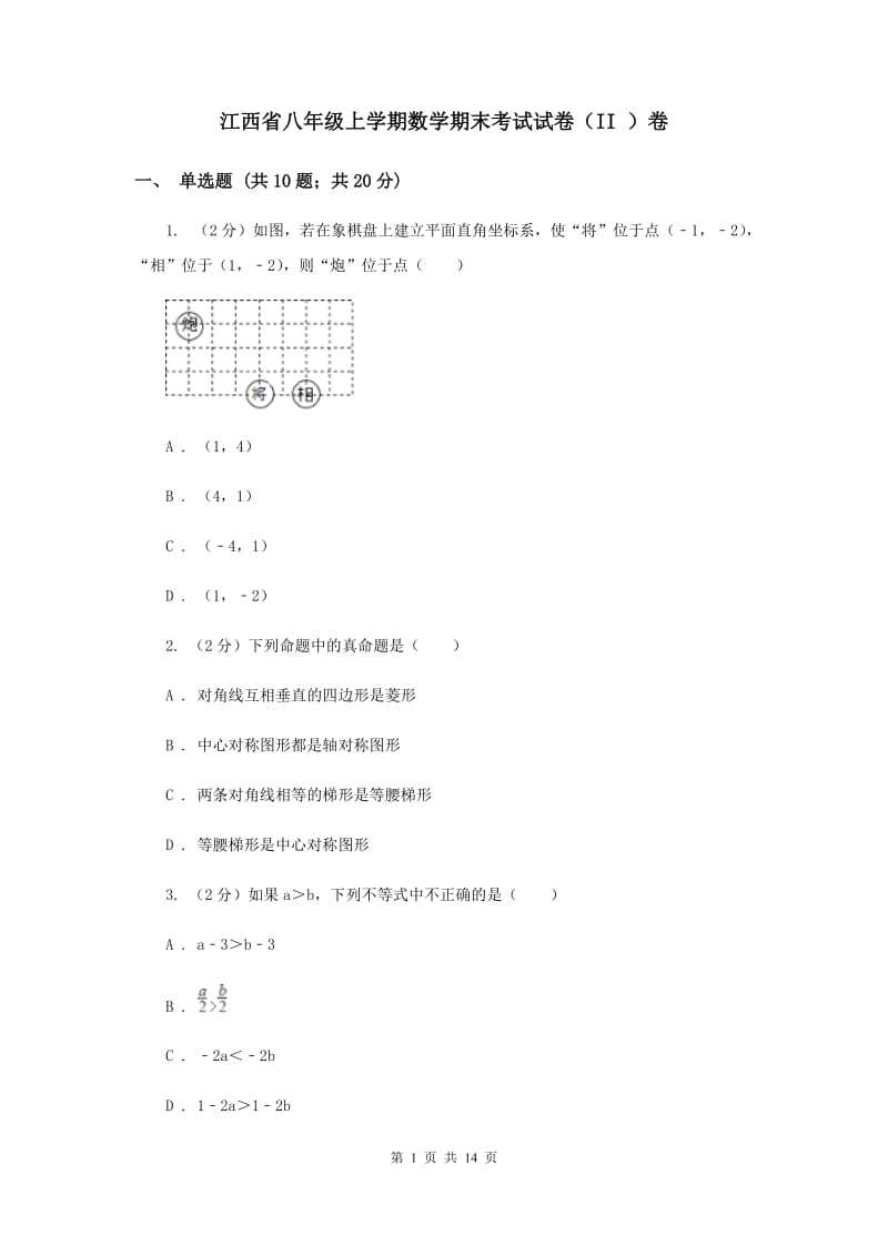 江西省八年级上学期数学期末考试试卷（II ）卷_第1页