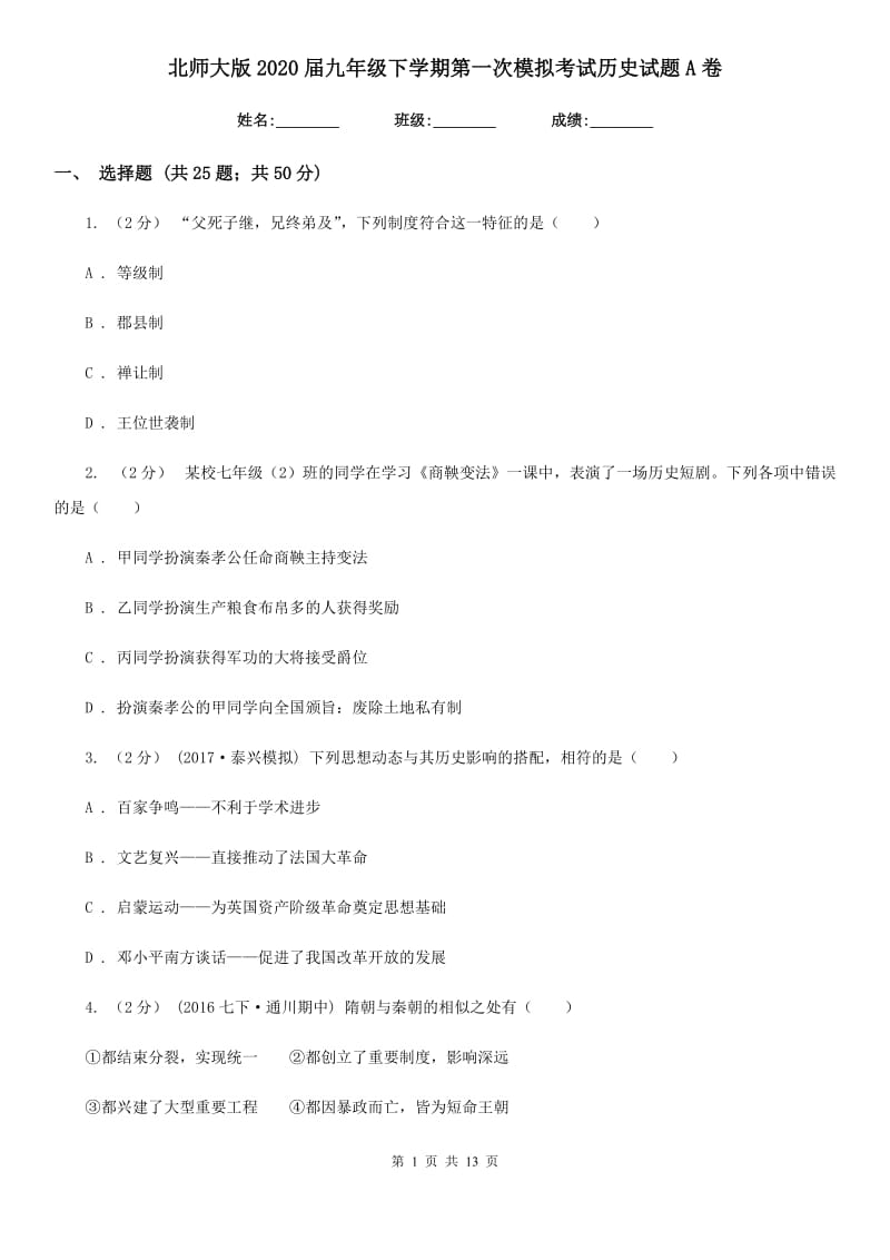 北师大版2020届九年级下学期第一次模拟考试历史试题A卷_第1页