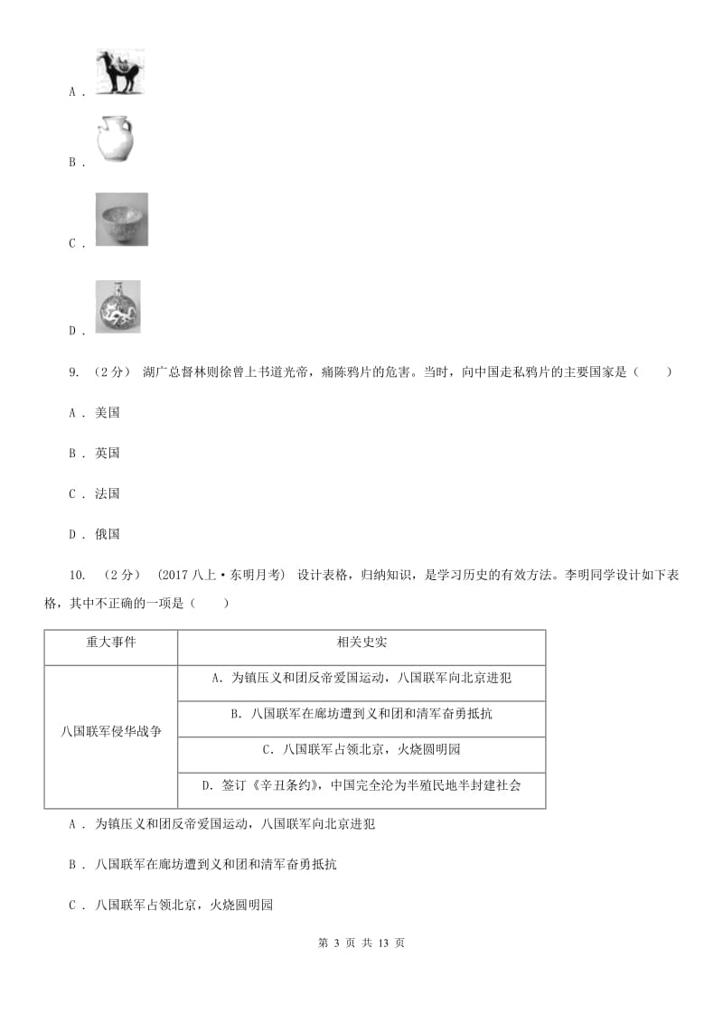 北师大版2020届九年级下学期第一次模拟考试历史试题A卷_第3页