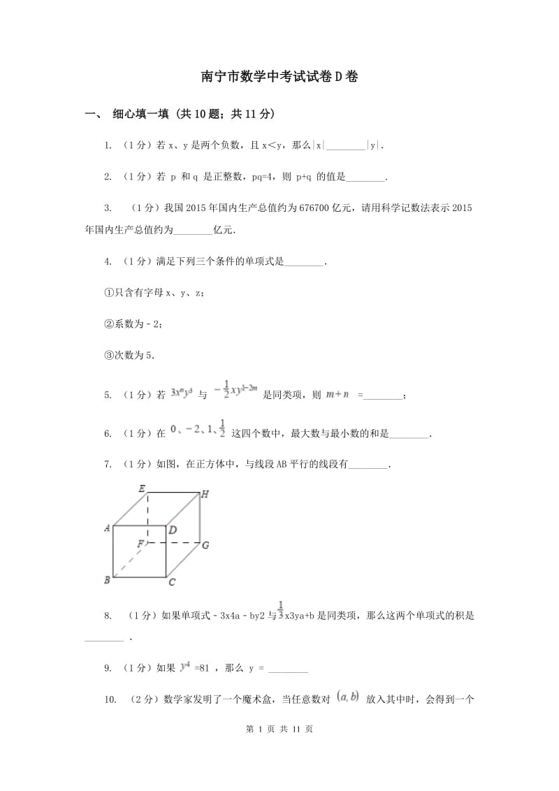 南宁市数学中考试试卷D卷_第1页