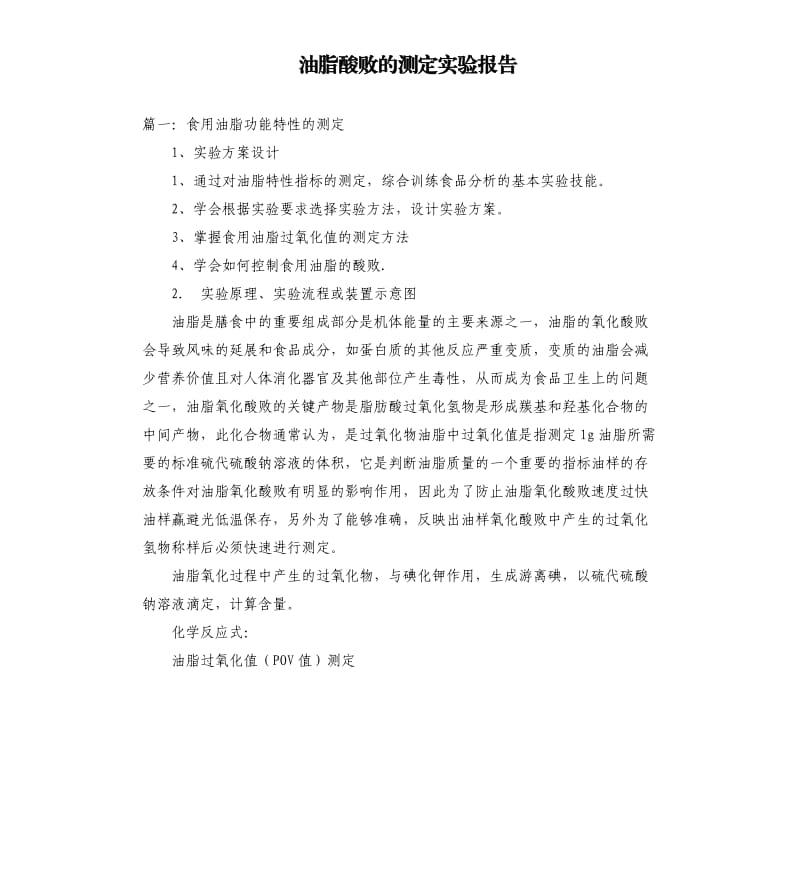 油脂酸败的测定实验报告.docx_第1页