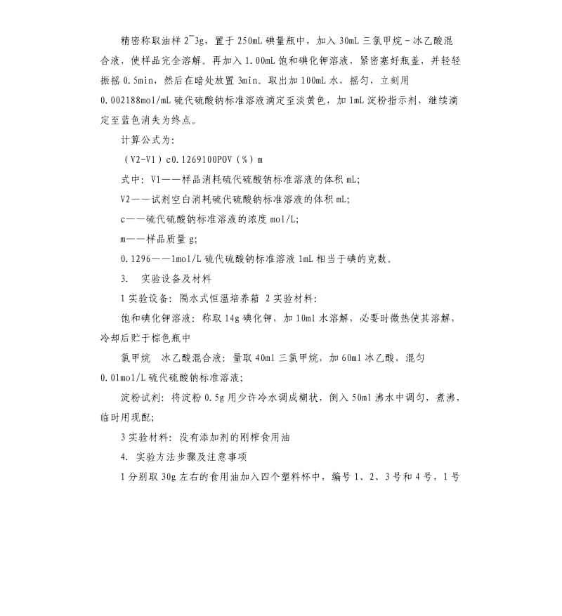 油脂酸败的测定实验报告.docx_第2页