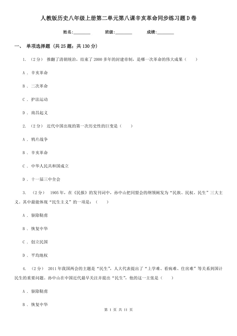 人教版历史八年级上册第二单元第八课辛亥革命同步练习题D卷_第1页