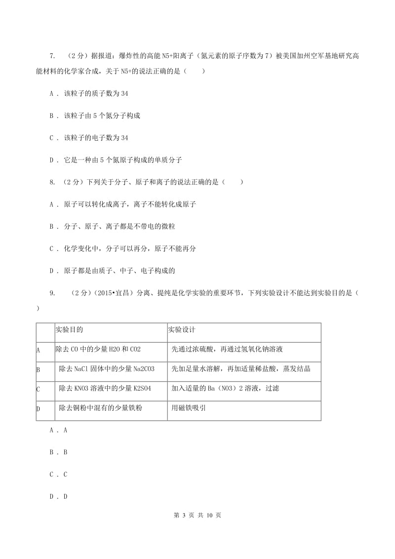 江西省九年级上学期化学10月月考试卷（I）卷_第3页