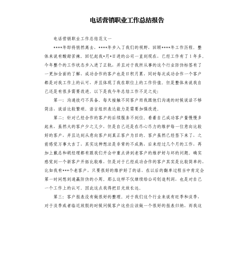 电话营销职业工作总结报告.docx_第1页